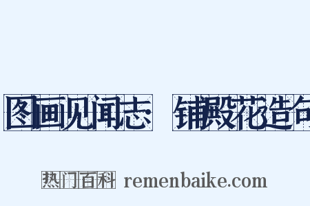 图画见闻志·铺殿花造句是什么意思的图片